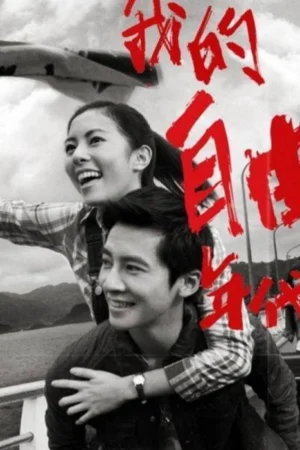 Thời Đại Tự Do Của Tôi